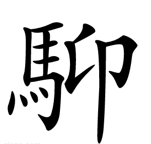 䭹